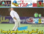 صفحات نخست روزنامه‌های ‌چهارشنبه ۲۹ بهمن ۱۴۰۴