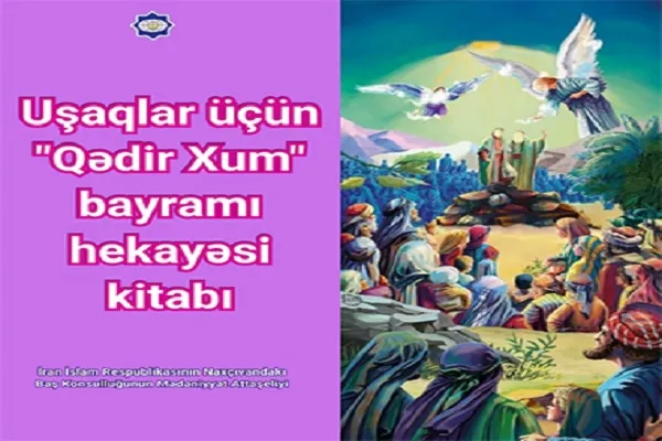 انتشار داستان «غدیر خم» برای کودکان و نوجوانان در نخجوان