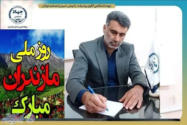 پیام رئیس جهاددانشگاهی مازندران به مناسبت روز مازندران