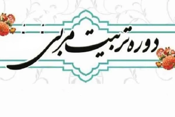 فراخوان برگزاری دوره تربیت مربی روخوانی قرآن در منطقه 7