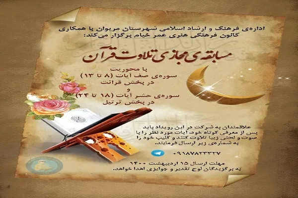 مسابقه مجازی «تلاوت قرآن» در شهرستان مریوان