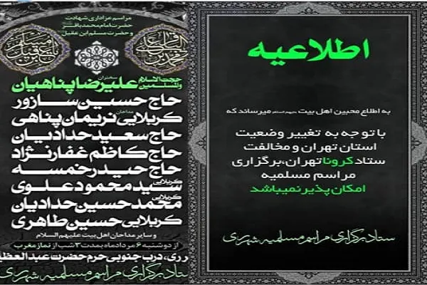 مراسم مسلمیه با مخالفت ستاد کرونا لغو شد
