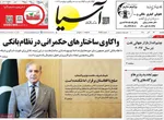 صفحه نخست روزنامه‌های یکشنبه ۲۳ آذر ۱۴۰۴