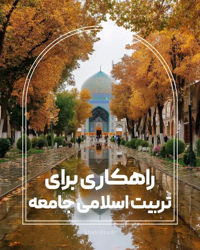 راهکاری برای تربیت اسلامی جامعه