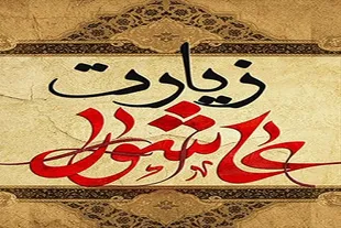 آنچه در متن زیارت عاشورا نیست اما معنا می‌سازد