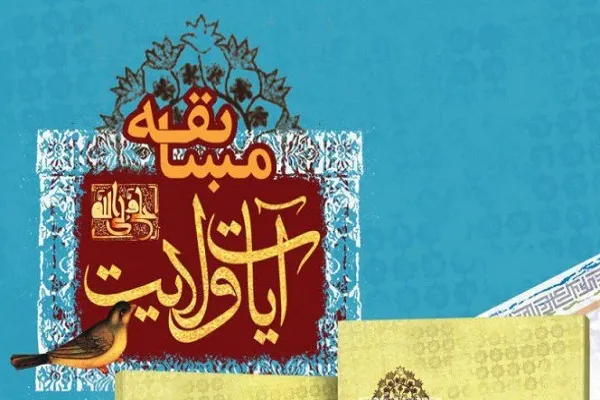 زمان برپایی آزمون کتبی مسابقه «آیات ولایت» در یزد اعلام شد