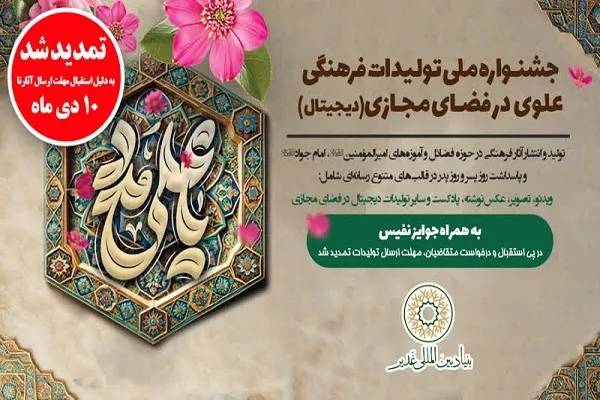 تمدید مهلت شرکت در جشنواره تولیدات فرهنگی علوی دیجیتال