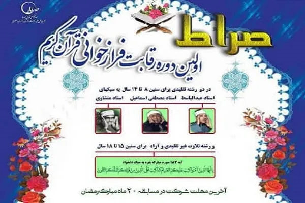 برگزاری مسابقات فرازخوانی از سوی مؤسسه صراط در ماه رمضان