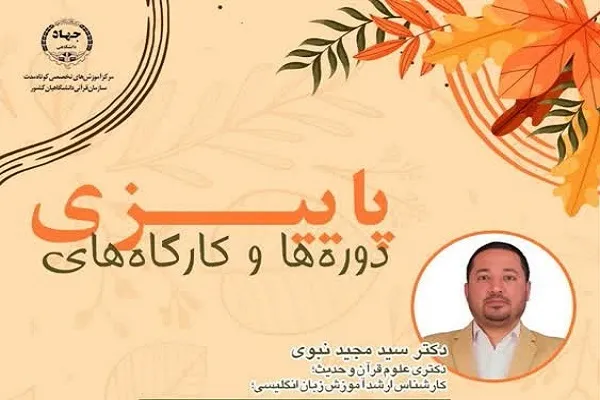 فرصتی برای ارتقای مهارت‌های علمی و پژوهشی در کارگاه‌های سازمان قرآنی دانشگاهیان