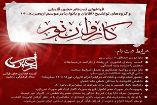 فراخوان ثبت‌نام کاروان قرآنی اربعین منتشر شد