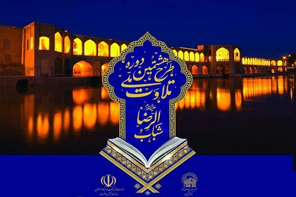 مؤسسه دارالقرآن اهل‌بیت(ع)؛ مجری طرح ملی تلاوت در اصفهان
