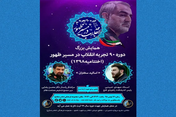 اختتامیه دوره «90 تجربه انقلاب در مسیر ظهور» سال 98