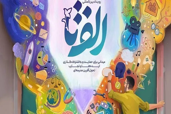 ارسال 7 هزار و 700 ایده در رویداد «الف‌تا»