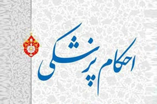 Ayətullah Üzma Seyid Əli Xameneinin fətvalarına əsasən tibbi hökmlər