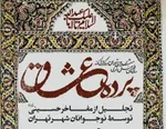 برگزاری آئین تجلیل از مفاخر حسینی(ع) در ویژه‌برنامه پرده عشاق