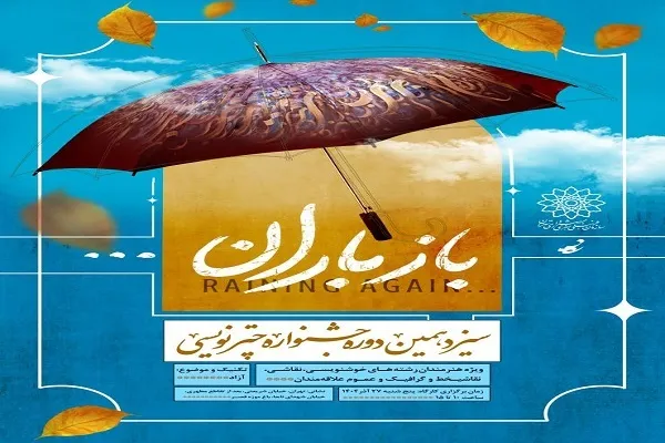 برپایی سیزدهمین جشنواره چترنویسی «باز باران»