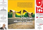 صفحات نخست روزنامه‌های سه‌شنبه ۵ اسفند ۱۴۰۴