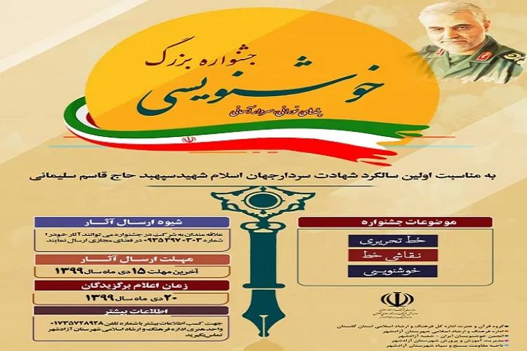 فراخوان جشنواره خوشنویسی «پندهای نورانی، سردار آسمانی» در گلستان