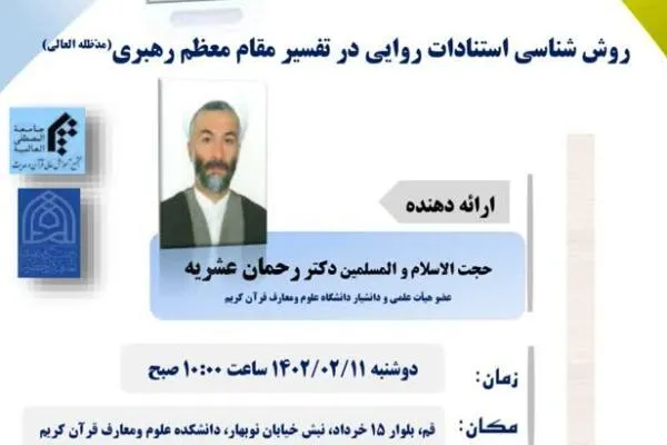 نشست «روش شناسی استنادات روایی در تفسیر مقام معظم رهبری» برگزار می‌شود