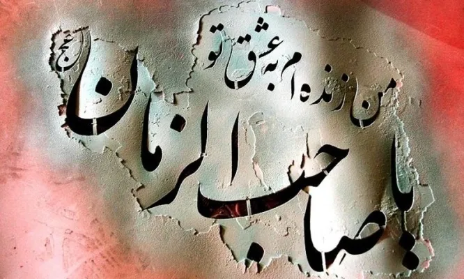 دستاوردهای حمایت مالی از مهدویت برای نظام و انقلاب