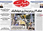 صفحه نخست روزنامه‌های یکشنبه ۲۶ مرداد ۱۴۰۴
