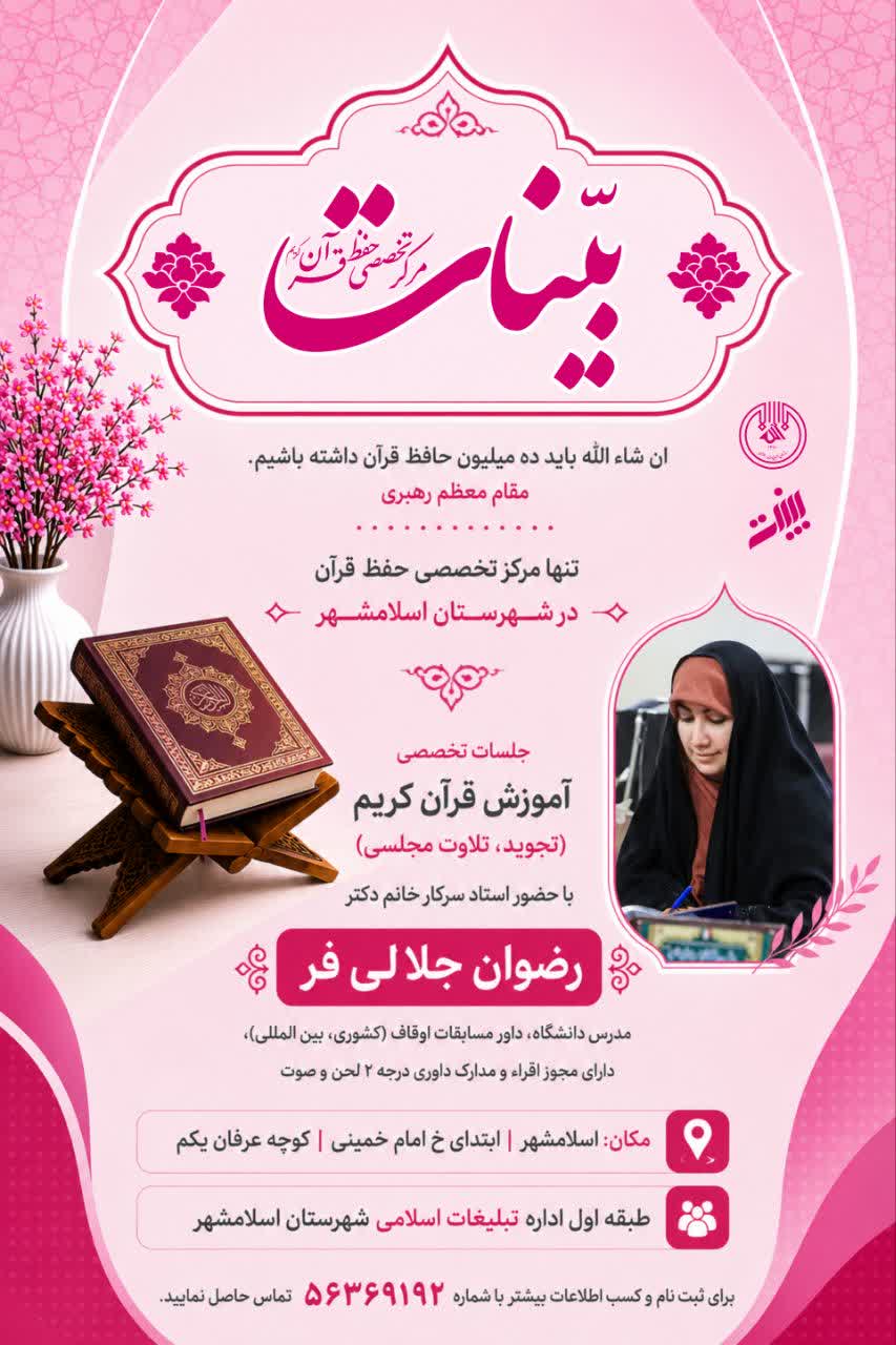 برگزاری دوره‌های تخصصی آموزش تلاوت و هنر‌های قرآنی در اسلامشهر