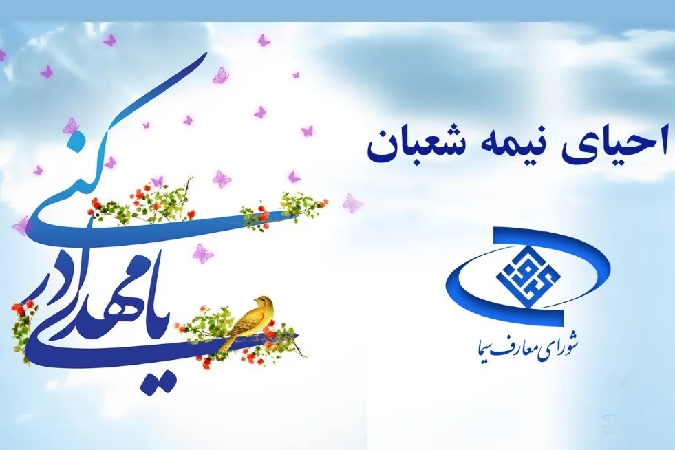 اعلام برنامه احیای شب نیمه شعبان در شبکه‌های سیما
