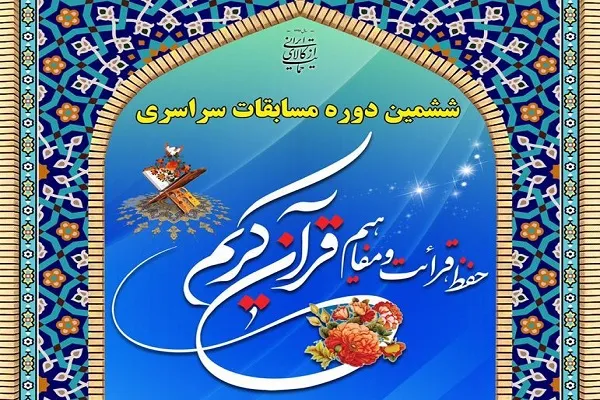 ششمین دوره مسابقات سراسری قرآن طلاب و روحانیون اهل‌سنت برترین‌های خود را شناخت