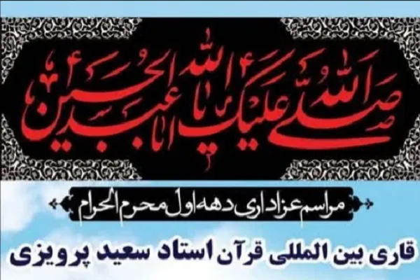 تلاوت سعید پرویزی در هیئت ثارالله مسجد جامع‌الهادی(ع)