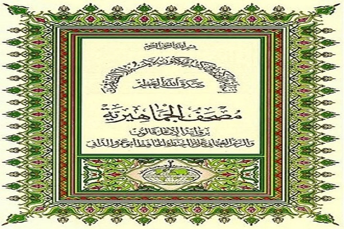 لیبیا؛ ۳۰۰ هزار قرآنی نسخوں کی اشاعت