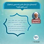 آیا به وسایل منزل(مثل ماشین لباسشویی یا یخچال) خمس تعلق می‌گیرد