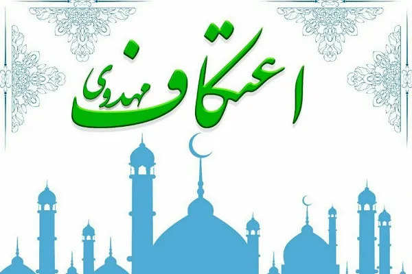 میزبانی دانشگاه اراک از معتکفان مهدوی