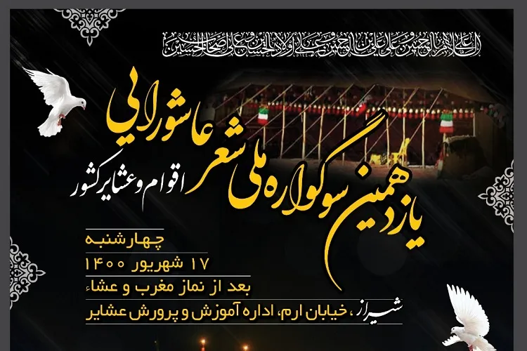 برگزیدگان سوگواره ملی شعر عاشورایی اقوام و عشایر کشور معرفی می‌شوند