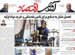 صفحات نخست روزنامه‌های چهارشنبه ۱ بهمن ۱۴۰۴