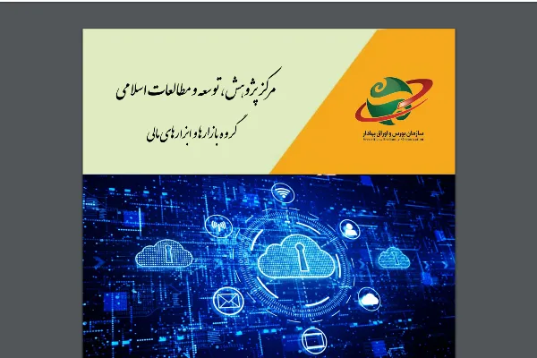 بررسی تحول دیجیتال در بازار سرمایه از سوی مرکز مطالعات اسلامی سازمان بورس