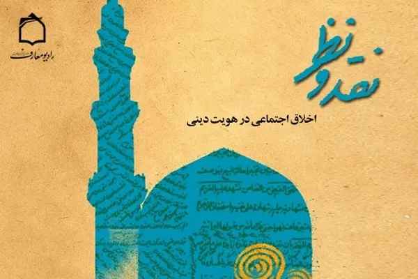 اهمیت اخلاق اجتماعی در هویت جامعه دینی
