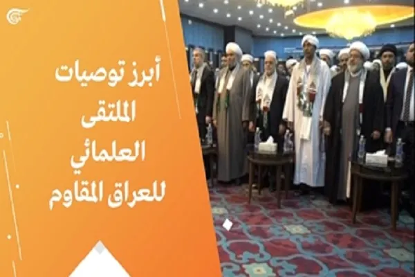 أبرز توصيات الملتقى العلمائي للعراق المقاوم