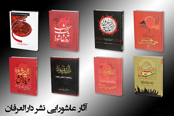 نگاهی به منشورات عاشورایی نشر دارالعرفان