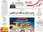 صفحه نخست روزنامه‌های سه‌شنبه ۱ مهر ۱۴۰۴