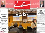 صفحه نخست روزنامه‌های شنبه ۵ مهر ۱۴۰۴