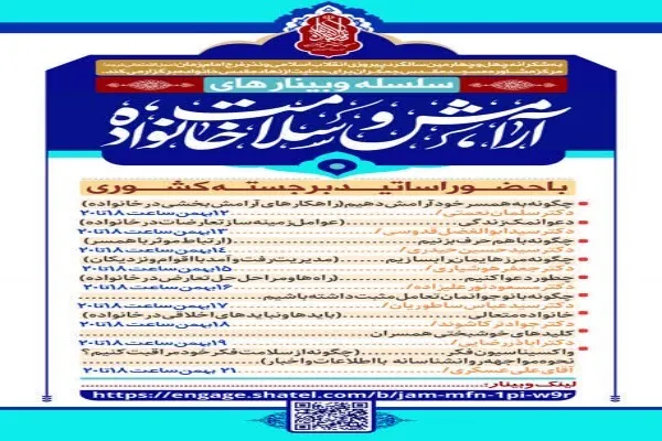 برگزاری وبینارهای «آرامش و سلامت خانواده» در مرکز مشاوره مسجد جمکران