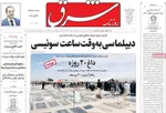 صفحات نخست روزنامه‌های ‌سه‌شنبه ۲۸ بهمن ۱۴۰۴