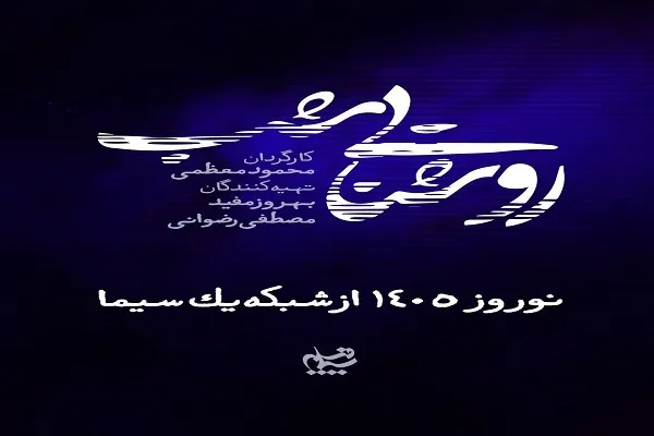 روایت پرونده‌های واقعی در سریال نوروزی «روشنایی شب»