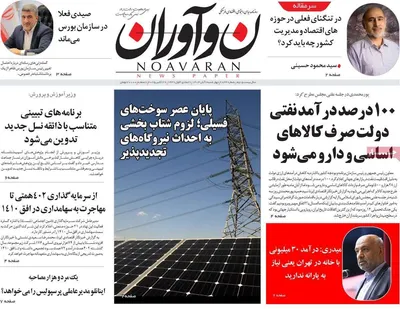صفحه نخست روزنامه‌های چهار‌شنبه ۷ آبان ۱۴۰۴
