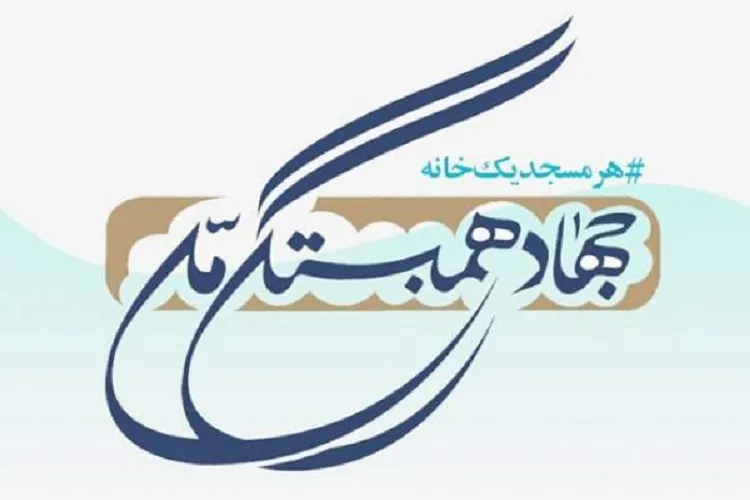 طرح «جهاد همبستگی ملی»؛ آغازی برای پایان دادن به مشکلات سیل‌زدگان