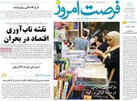 صفحه نخست روزنامه‌های سه‌شنبه ۱ مهر ۱۴۰۴