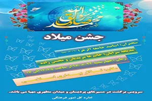 جامعة‌الزهرا(س)؛ میزبان جشن بزرگ ۱۷ ربیع‌الاول