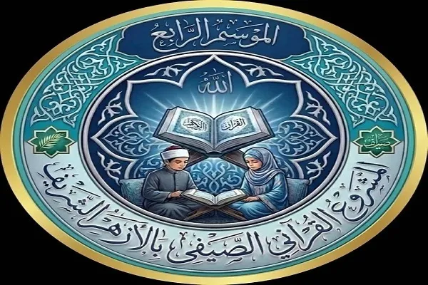 Detalhes do 4º Projeto de Verão do Alcorão de Al-Azhar Anunciados