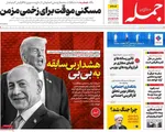 صفحه نخست روزنامه‌های شنبه ۲ آبان ۱۴۰۴