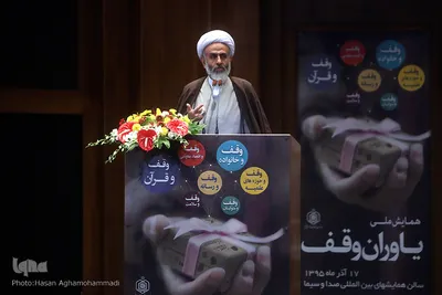 همایش ملی یاوران وقف